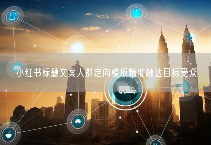 小红书标题文案人群定向模板精准触达目标受众
