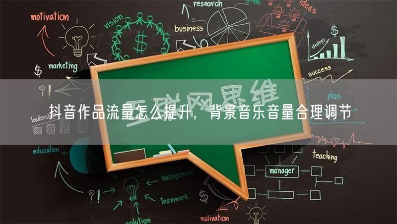 抖音作品流量怎么提升，背景音乐音量合理调节