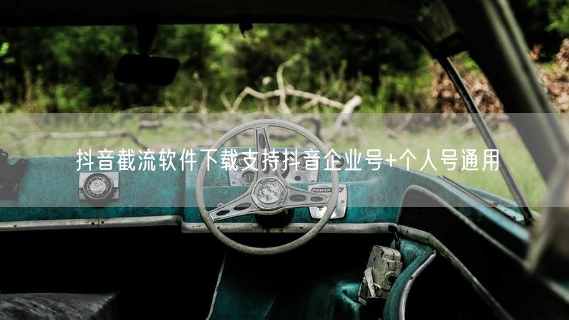 抖音截流软件下载支持抖音企业号+个人号通用